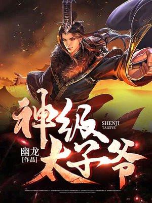 我是神级太子爷女主角