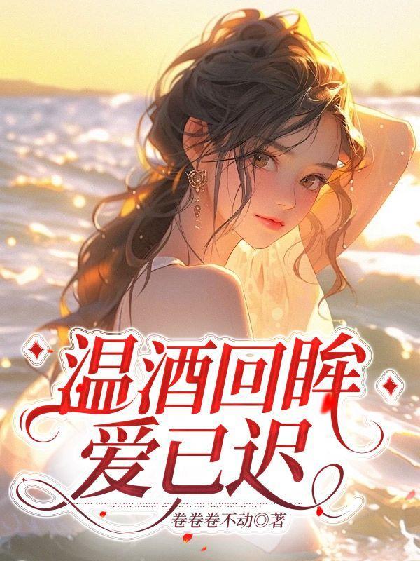 温酒忆往事什么意思