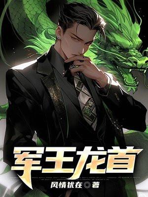 军王龙首免费完整版