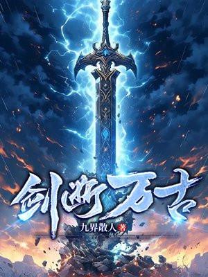 剑断万古林寒免费阅读九窍石人族