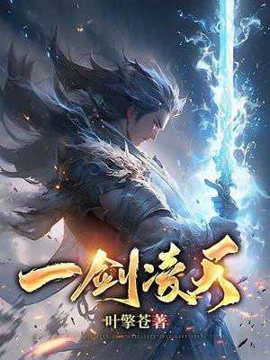 一剑凌天短剧免费观看完整版陆离