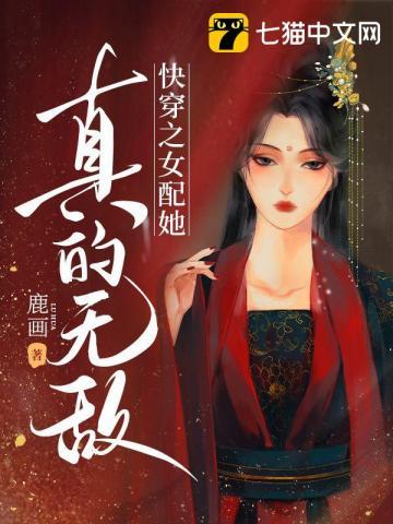 快穿之女配她真的无敌99