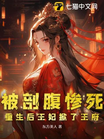 被剖腹惨死重生后王妃掀了王府免费阅读