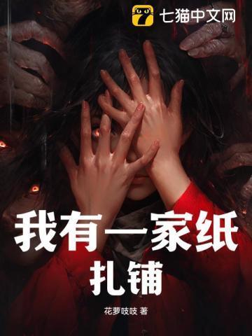 我有一家纸扎铺txt