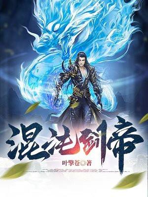 混沌剑帝男主几个老婆