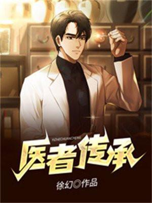 医者传承无弹窗顶点