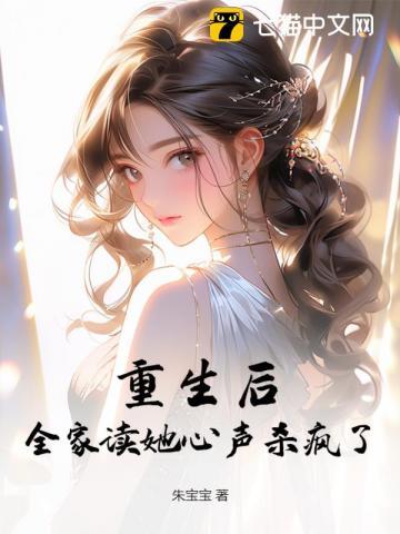 全家重生后我成了