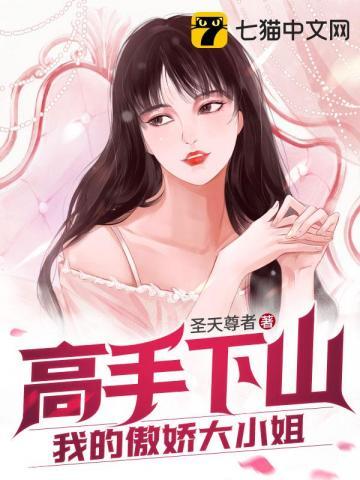 高手下山我的傲娇大小姐 第356章