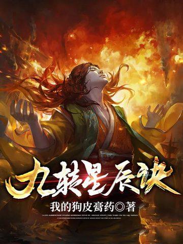 九转星辰诀免费阅读