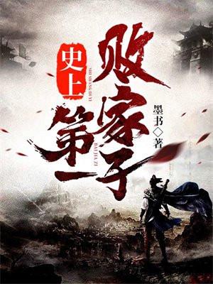 史上第一败家