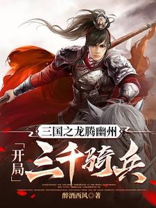 三国之龙啸骁骑