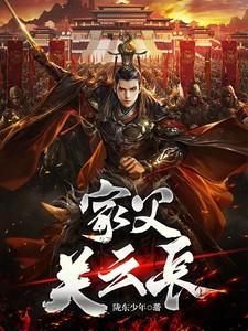 家父关云长全文阅读