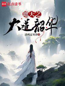 遮天之大道韶华篱笆好