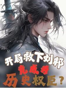 开局救了人