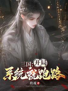 三国开局激活无双系统