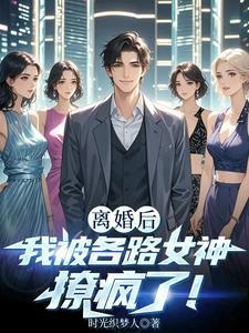 离婚后我被各路女神撩疯了!叶修远