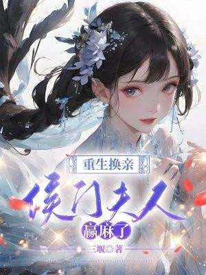 重生侯门滴妻
