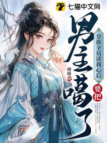 皇族全员读我心后要把男主噶了 栖喵