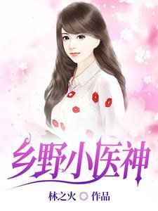 乡野小医神全文阅读