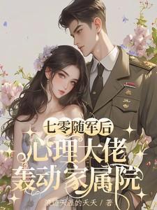七零随身空间军嫂
