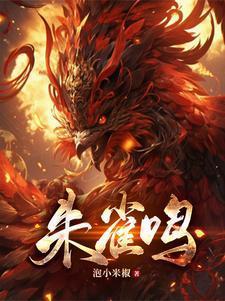 朱雀鸣完结版笔趣阁