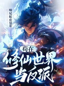 苟在修仙世界当反派女主是谁