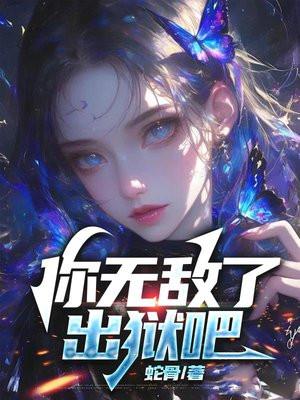 你无敌了出狱吧江辰免费