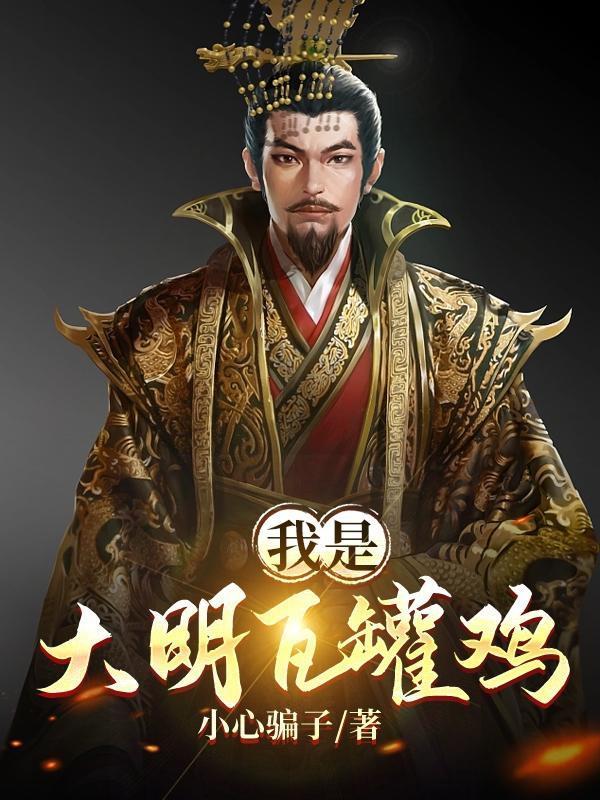 穿越大明瓦罐鸡王爷