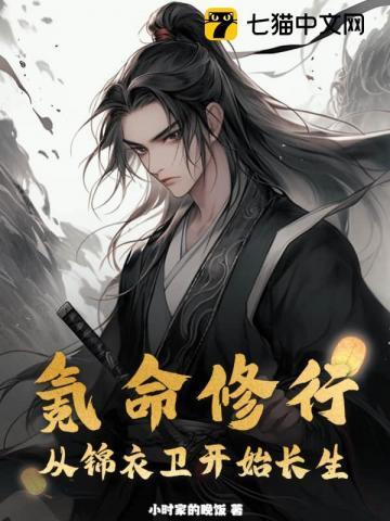 氪命修行从锦衣卫开始长生免费阅读