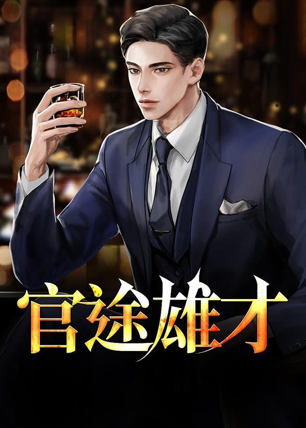 官路雄才笔趣阁
