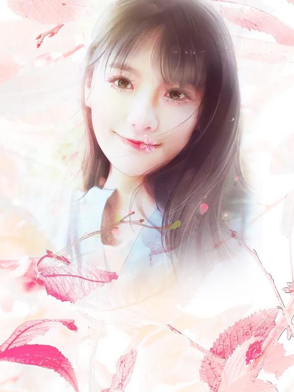 徐清莞季云修全文阅读