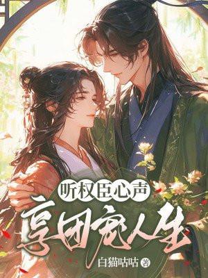 听说权臣想从良剧透