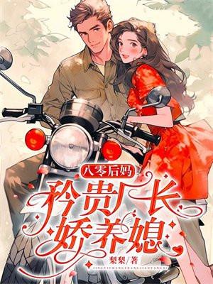 八零后妈嫁个厂长