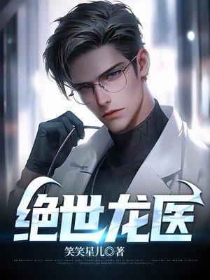 绝世龙医林默免费阅读林