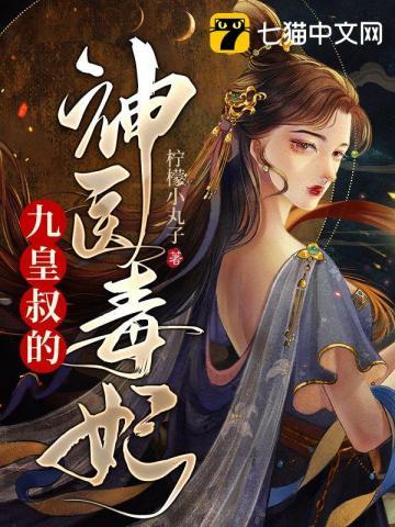 皇叔他又撩又难缠免费阅读