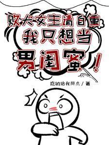 我只想当男闺蜜TXT下