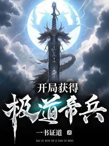 开局签道大帝修为作者一书证道