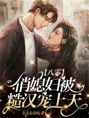 八零糙汉的宠妻日常[穿书