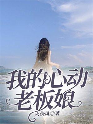 我的心动老板娘余楠和谁在一起了