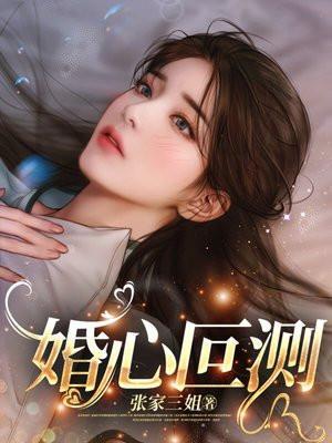卢丹妮邓佳哲免费阅读婚心叵测