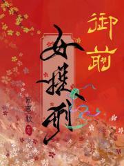御前女宫