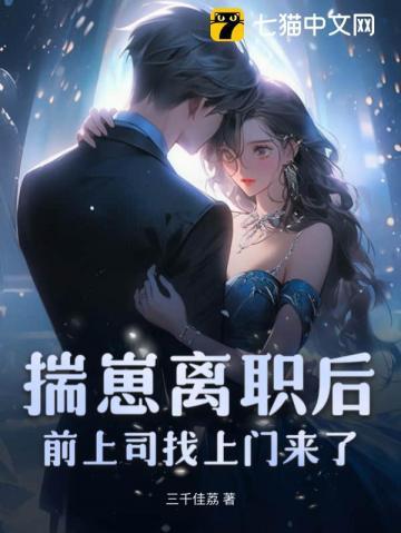 揣崽跑路后前男友求我复合资源