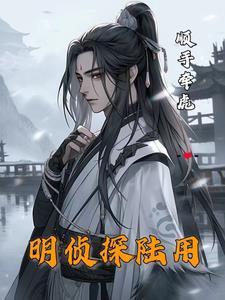 明侦探陆用1