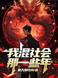 混社会太难了