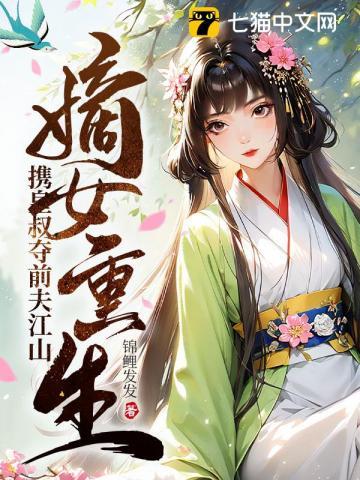 嫡女重生携皇叔夺前夫江山免费阅读