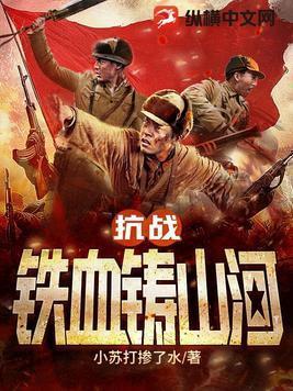 抗战l之铁血山河