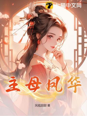 主母凤华 百度