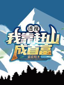 我靠穿梭位面敛财