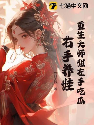 重生大师姐左手吃瓜右手养娃男主是谁