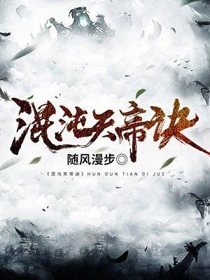 混沌天帝诀最新章节